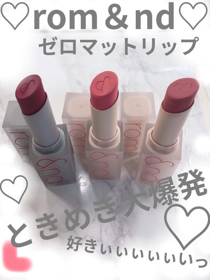 ゼロマットリップスティック/rom&nd/口紅を使ったクチコミ(1枚目)