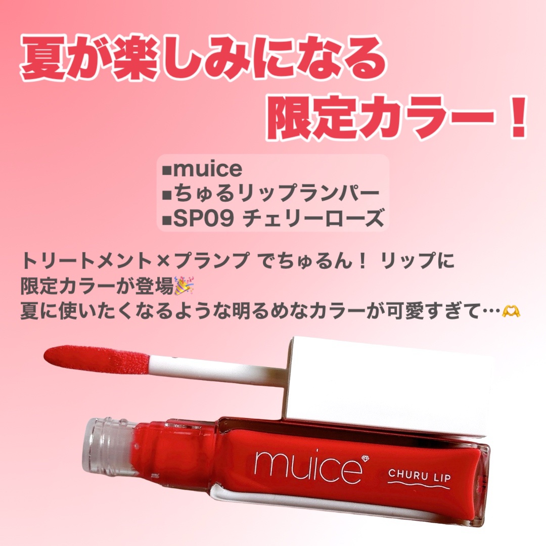 ちゅるリップランパー/muice/リッププランパーを使ったクチコミ（2枚目）