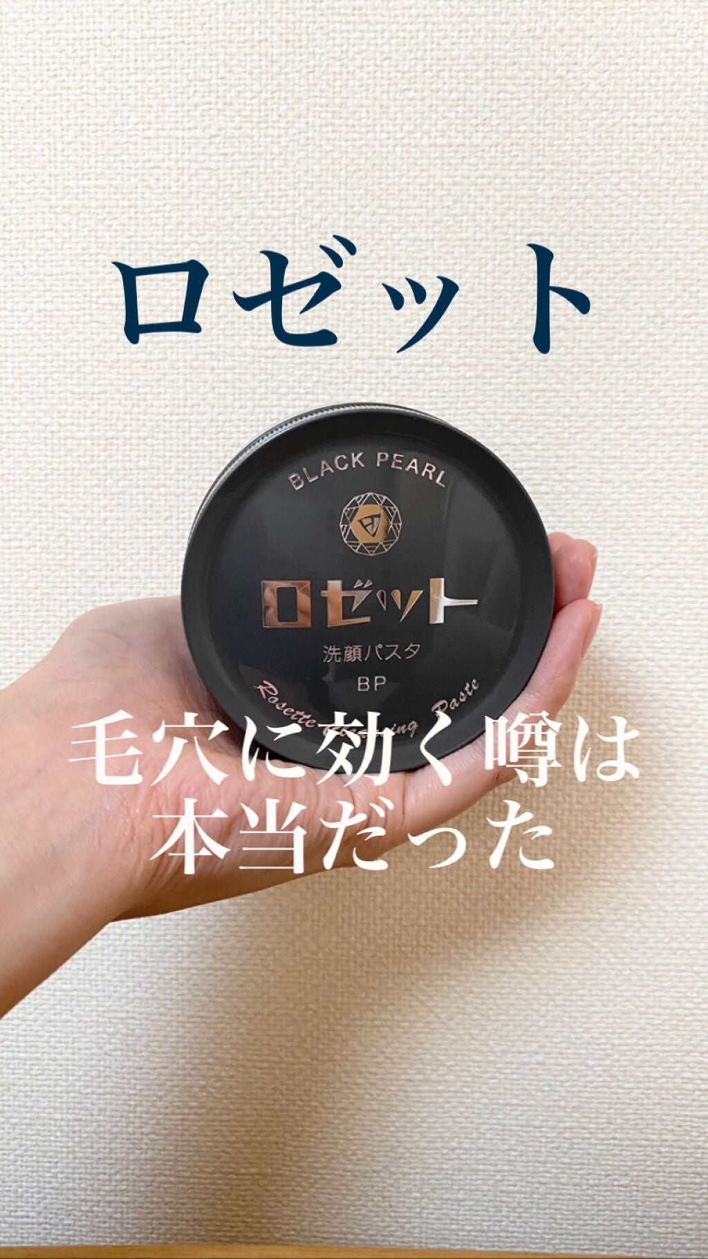 ロゼット洗顔パスタ ブラックパール/ロゼット/洗顔フォームを使ったクチコミ(1枚目)