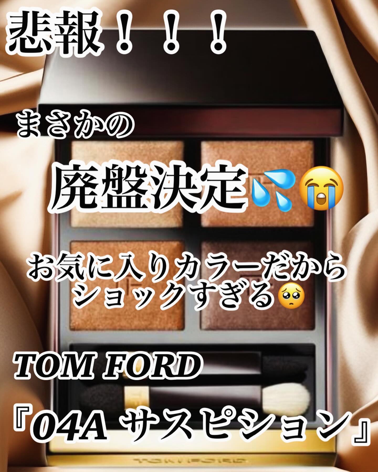アイ カラー クォード 04A サスピション/TOM FORD BEAUTY/アイシャドウパレットを使ったクチコミ（1枚目）