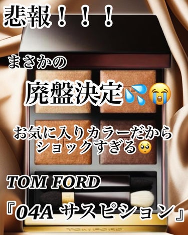 アイ カラー クォード 04A サスピション/TOM FORD BEAUTY/パウダーアイシャドウを使ったクチコミ（1枚目）