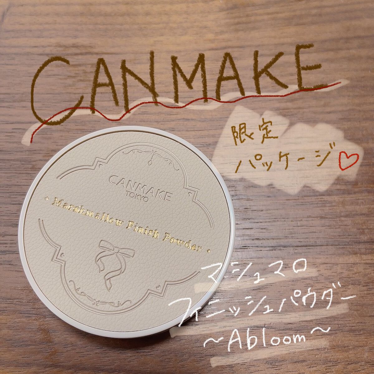 マシュマロフィニッシュパウダー ~Abloom~/キャンメイク/プレストパウダーを使ったクチコミ(1枚目)