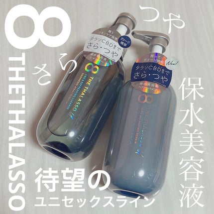 エイトザタラソ ユー CBD&リフレッシング クレンズ 美容液シャンプー/CBD&バランシング ダメージリペア 美容液ヘアトリートメント/エイトザタラソ/市販シャンプーを使ったクチコミ(1枚目)