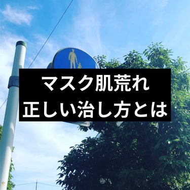 マスクで肌荒れてる人✋


夏休みで家に引きこもってたら
少し良くなったけど
マスクなしではモラル違反
なんてつらい世の中
全部全部コロナのせいだ‼️


【今やっている方法】(❌乾燥肌向き)
1⃣家か