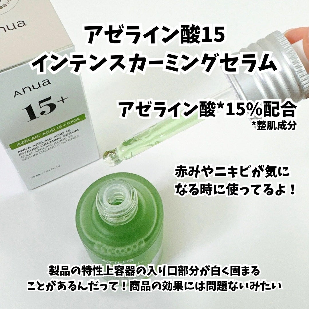 アゼライン酸15 インテンスカーミングセラム/Anua/美容液を使ったクチコミ(2枚目)