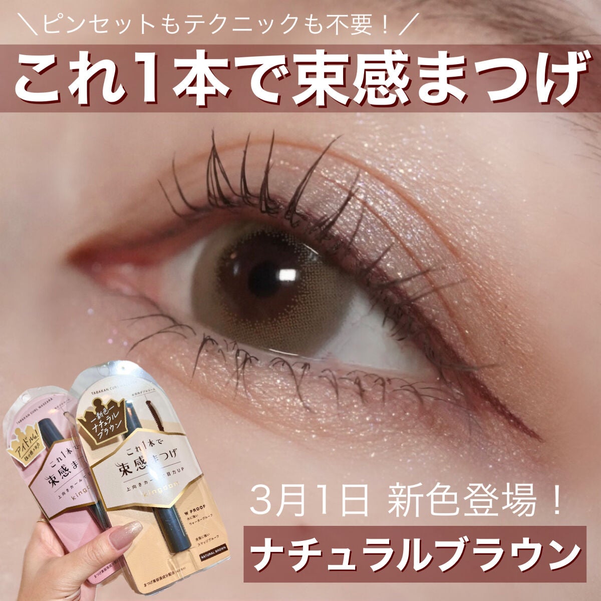 キングダム 束感カールマスカラ/キングダム/マスカラを使ったクチコミ(1枚目)