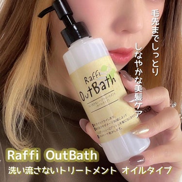 .
毛先までしっとりしなやかな美髪ケア♥️
⁡
Raffi OutBath
洗い流さないトリートメント オイルタイプ✨+°
∴‥∵‥∴‥∵‥∴‥∴‥∵‥∴‥∵‥∴‥∴‥∵
⁡
⁡
髪の毛にうるおいを与え