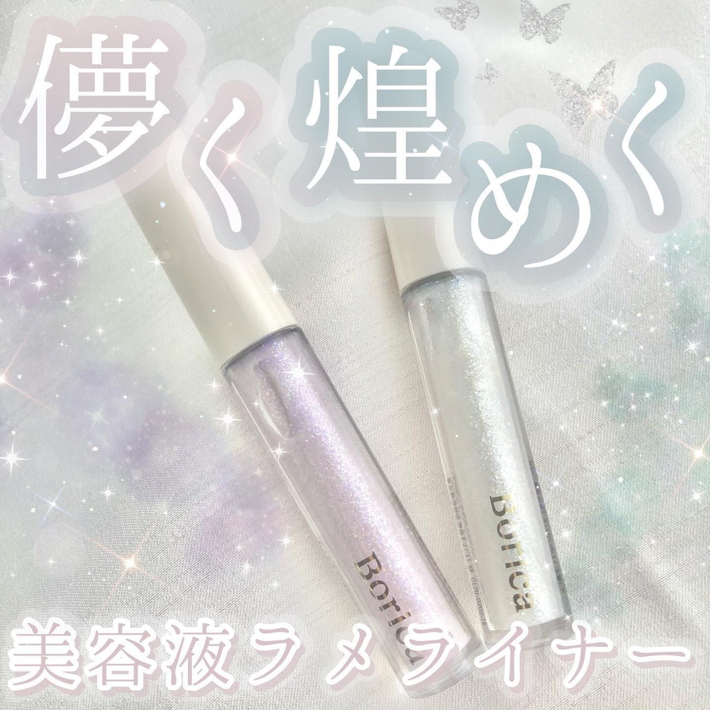 美容液ラメライナー/Borica/リキッドアイライナーを使ったクチコミ(1枚目)