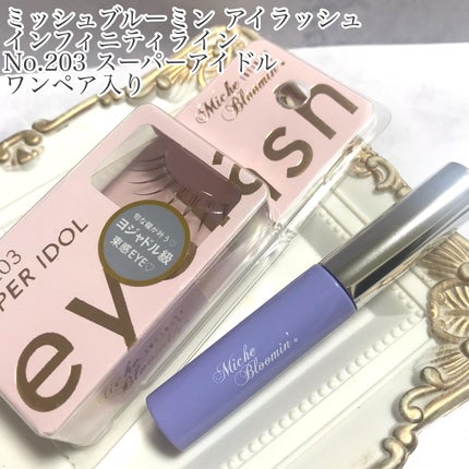 ミッシュブルーミン アイラッシュ インフィニティライン/ミッシュブルーミン/つけまつげを使ったクチコミ(2枚目)