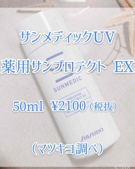 薬用サンプロテクト EX / サンメディックUVの口コミ | おすすめ 薬用サンプロテクト EX / サンメディックUVの口コミ | おすすめ
