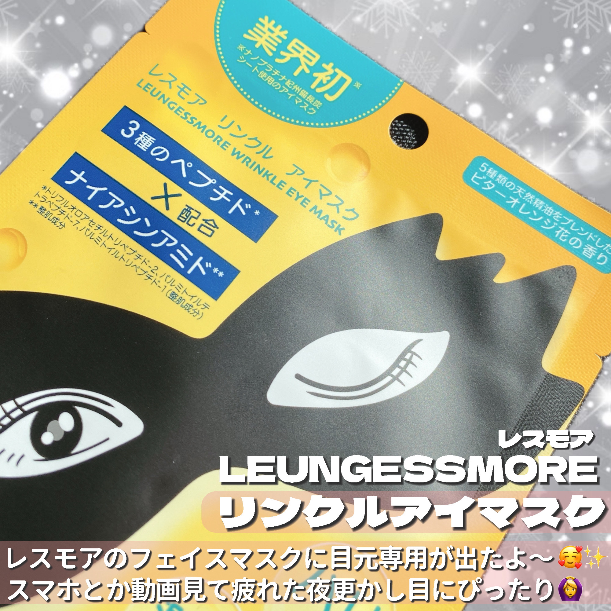 LEUNGFSSMORE リンクルアイマスク/LEUNGESSMORE/シートマスク・パックを使ったクチコミ（2枚目）