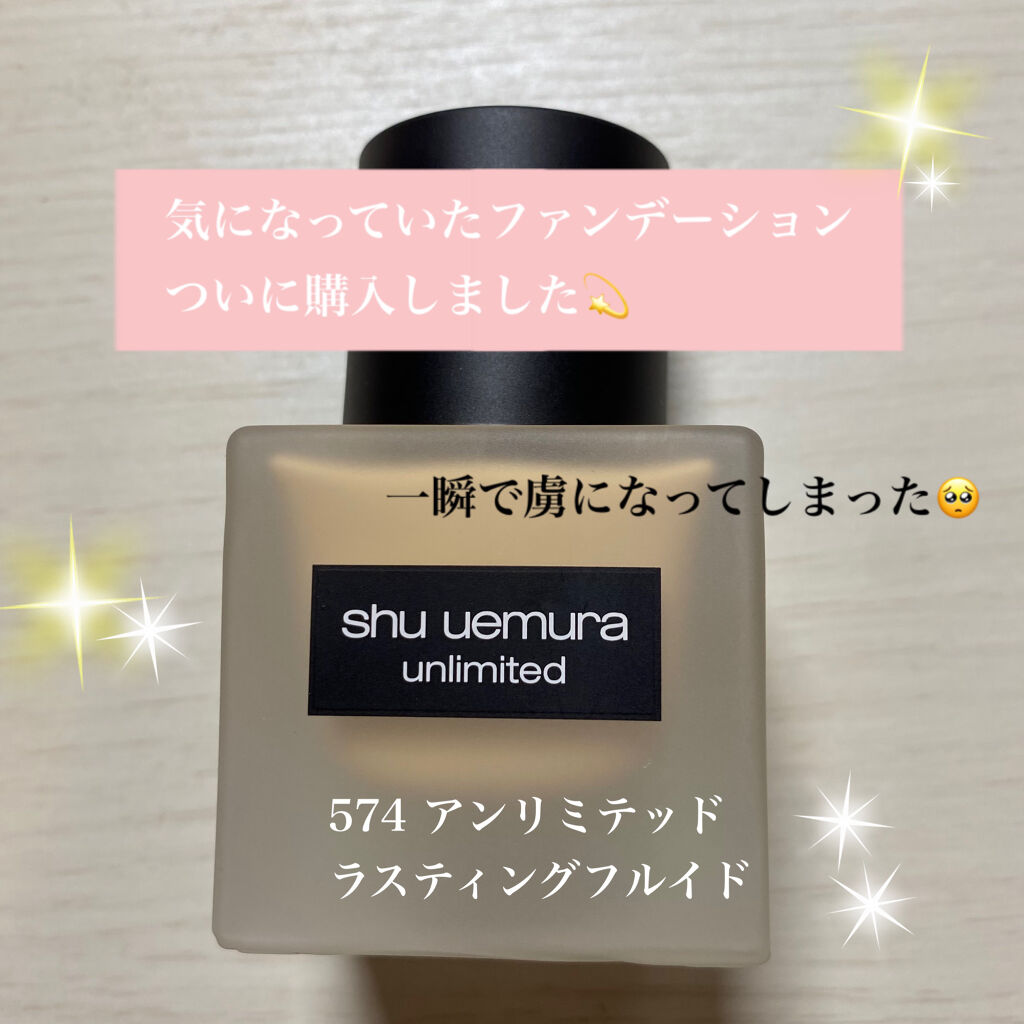 （旧）アンリミテッド ラスティング フルイド/shu uemura/リキッドファンデーションを使ったクチコミ（1枚目）