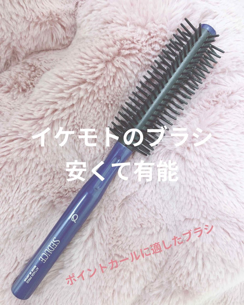 セデュウス ブローカーリングブラシ/池本刷子工業/ヘアブラシを使ったクチコミ（1枚目）