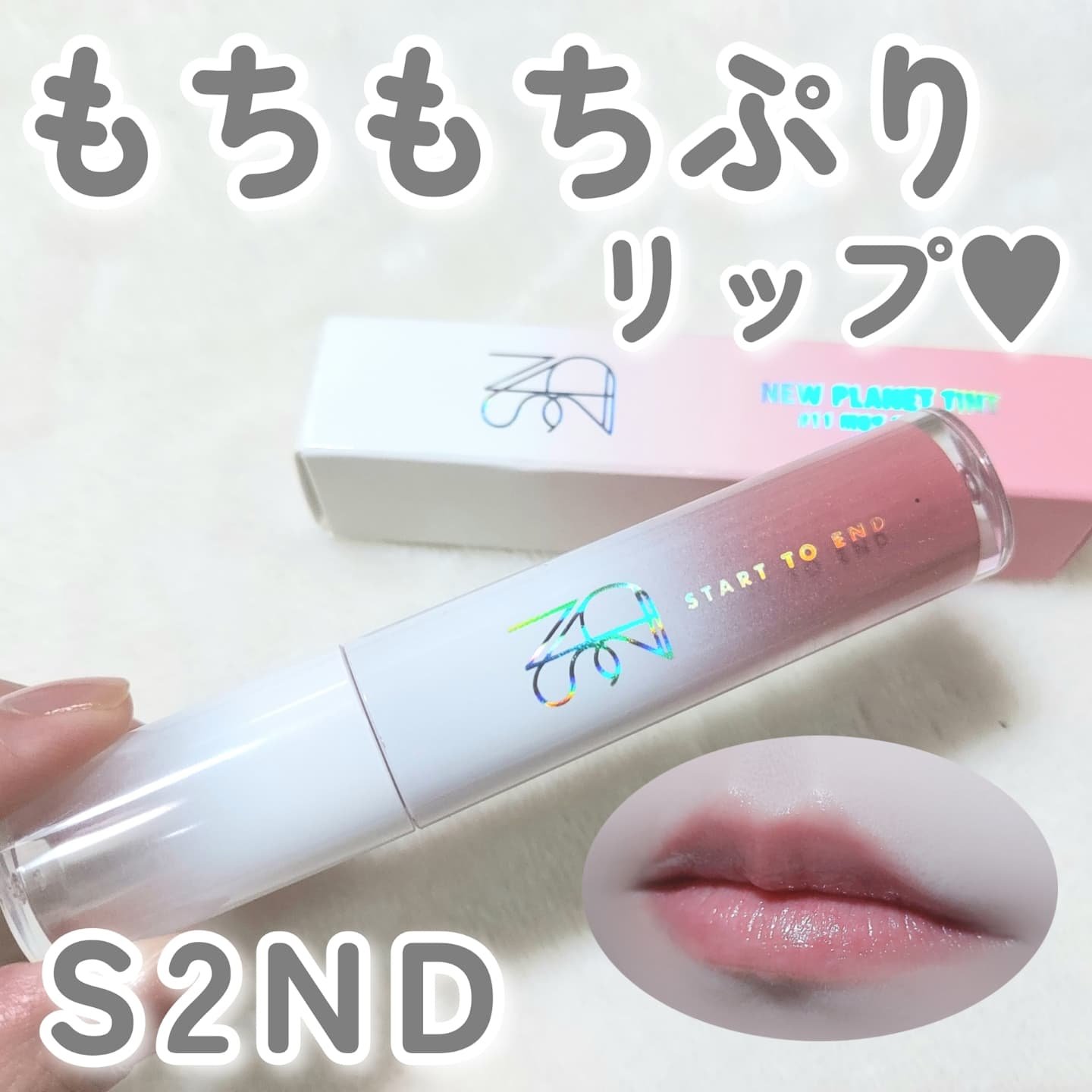 ニュープラネットティント/S2ND/リップティントを使ったクチコミ（1枚目）