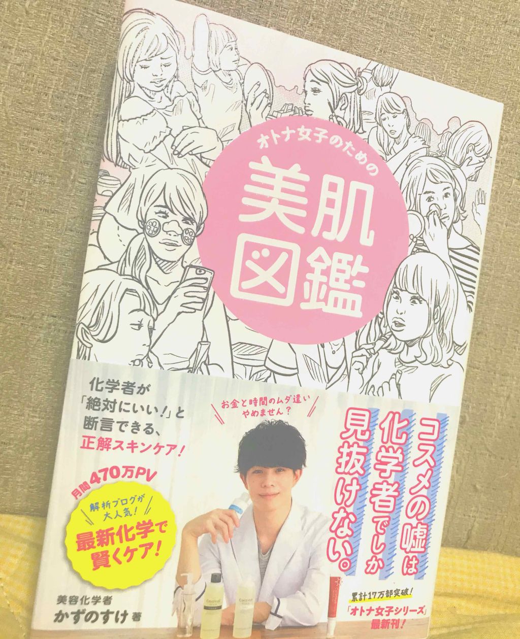 オトナ女子のための美肌図鑑/ワニブックス/書籍を使ったクチコミ(1枚目)