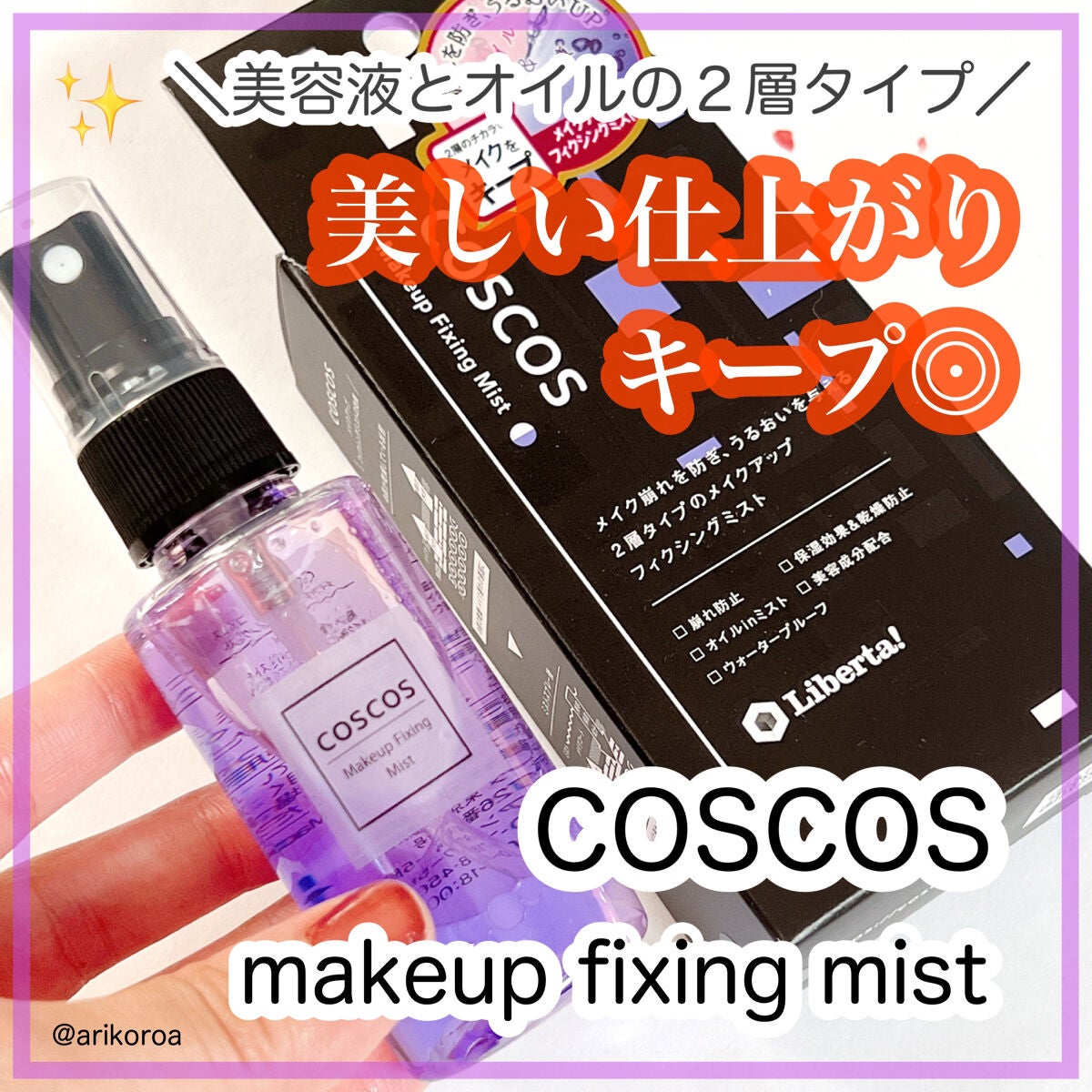 メイクアップフィクシングミスト/COSCOS/フィックスミストを使ったクチコミ(1枚目)