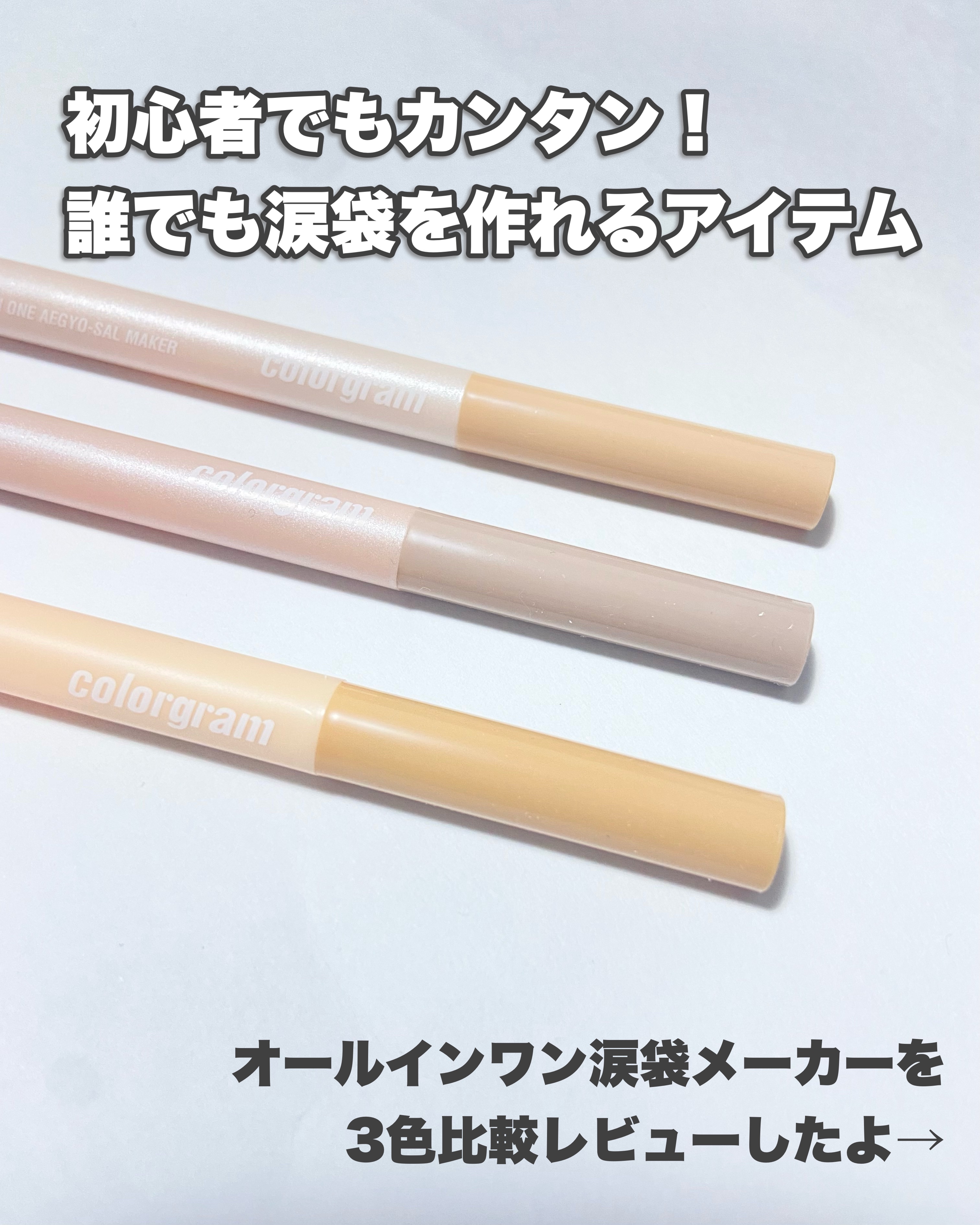 カラーグラム オールインワン涙袋メーカー/Colorgram/ペンシルアイライナーを使ったクチコミ（2枚目）