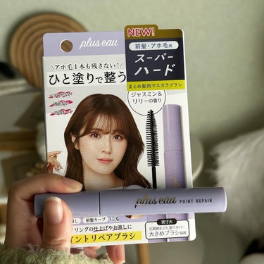 plus eau ポイントリペア スーパーハードのクチコミ「ブラシ型のヘアキープ剤売上No.1※1 を誇るマスカラ型アホ毛ブラシの中でも最も支持されている.....」（2枚目）