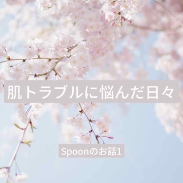 Spoon on LIPS 「初投稿ですSpoonと申します🥄小6からニキビと毛穴のトラブル..」（1枚目）