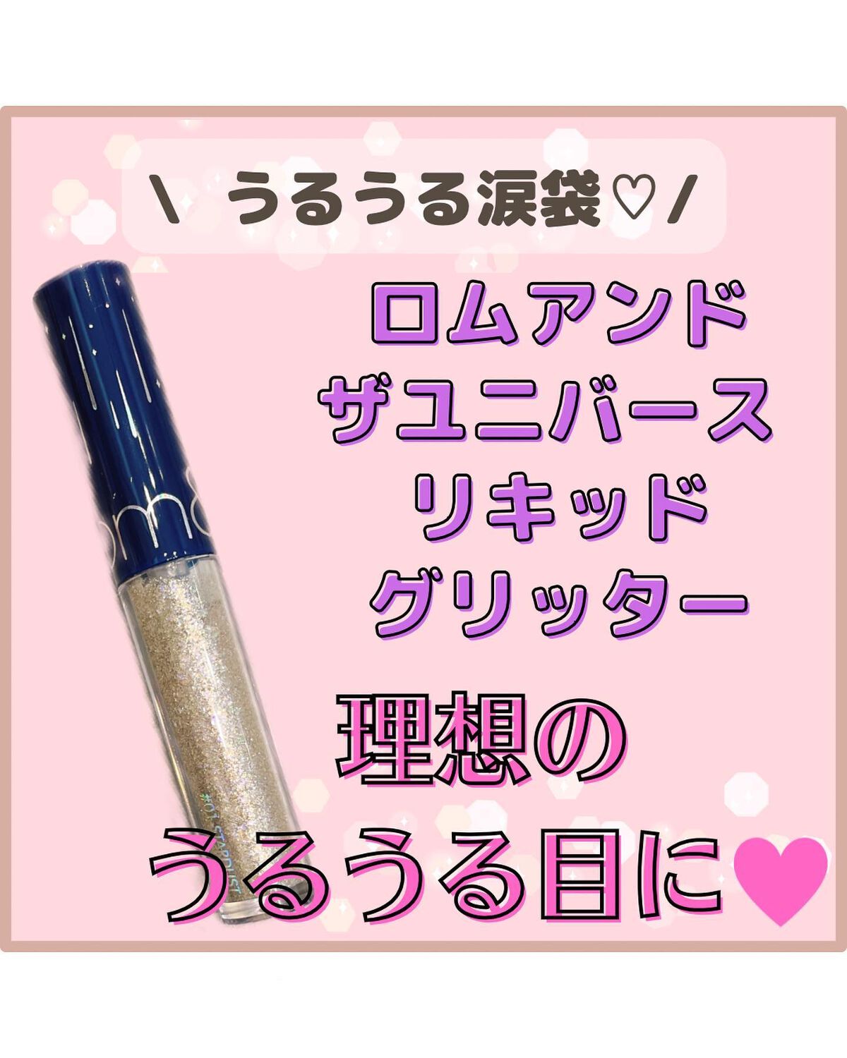 リキッド グリッター シャドウ/rom&nd/グリッターを使ったクチコミ(1枚目)