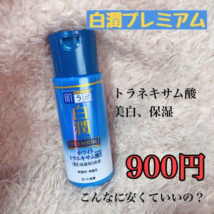 白潤プレミアム 薬用浸透美白乳液/肌ラボ/乳液を使ったクチコミ(1枚目)
