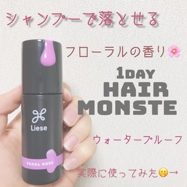 1DAY HAIR MONSTER/リーゼ/ヘアカラーを使ったクチコミ（1枚目）