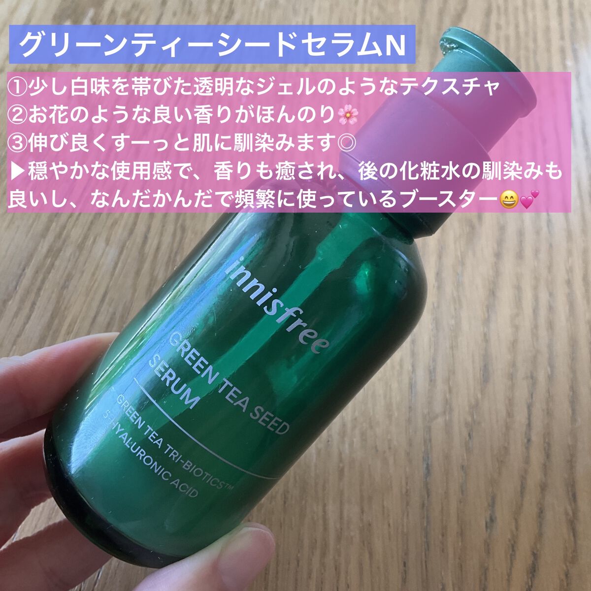グリーンティーシード セラム N/innisfree/美容液を使ったクチコミ（2枚目）