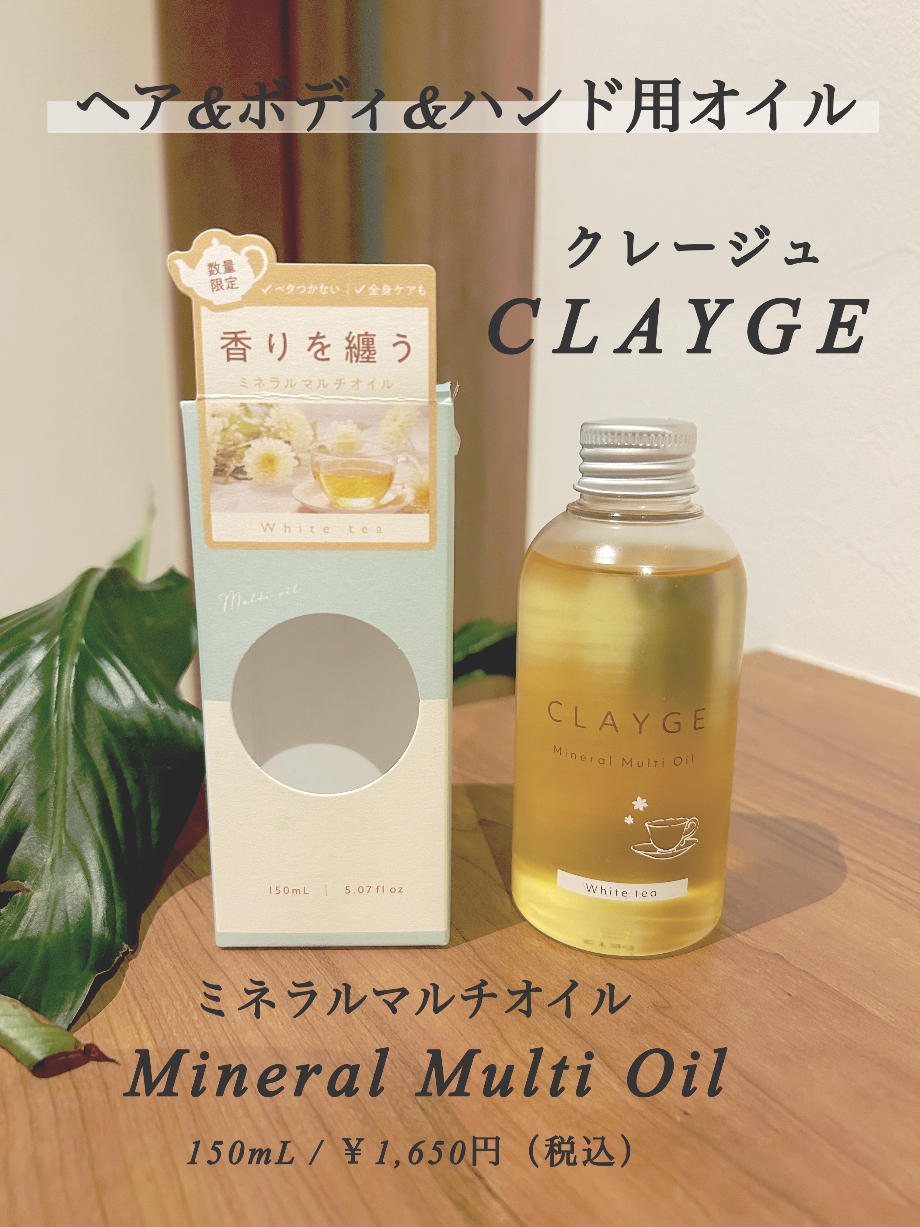 ミネラルマルチオイル 夏期限定ホワイトティーの香り/CLAYGE/ヘアオイルを使ったクチコミ（1枚目）