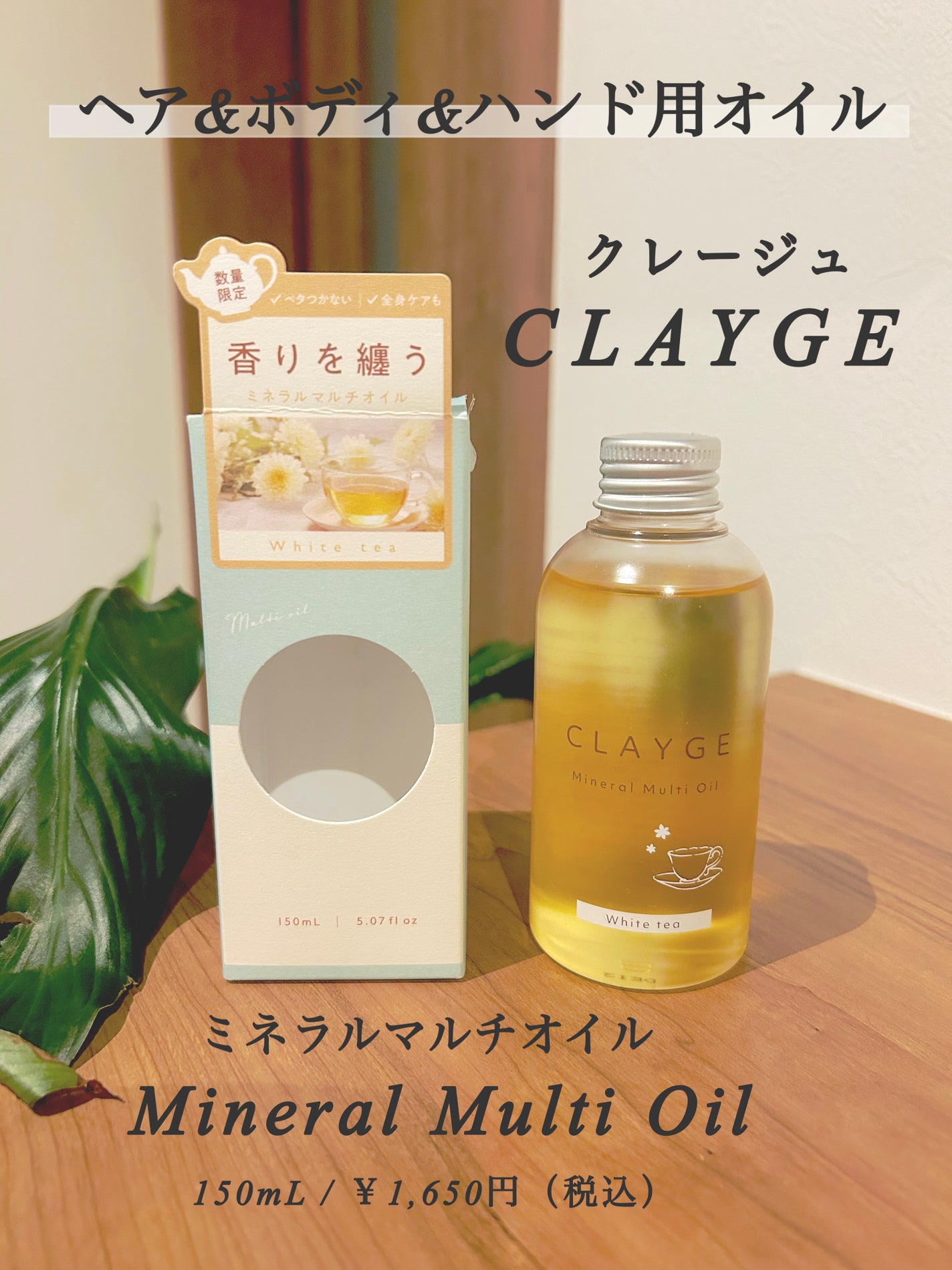 ミネラルマルチオイル 夏期限定ホワイトティーの香り/CLAYGE/ヘアオイルを使ったクチコミ(1枚目)