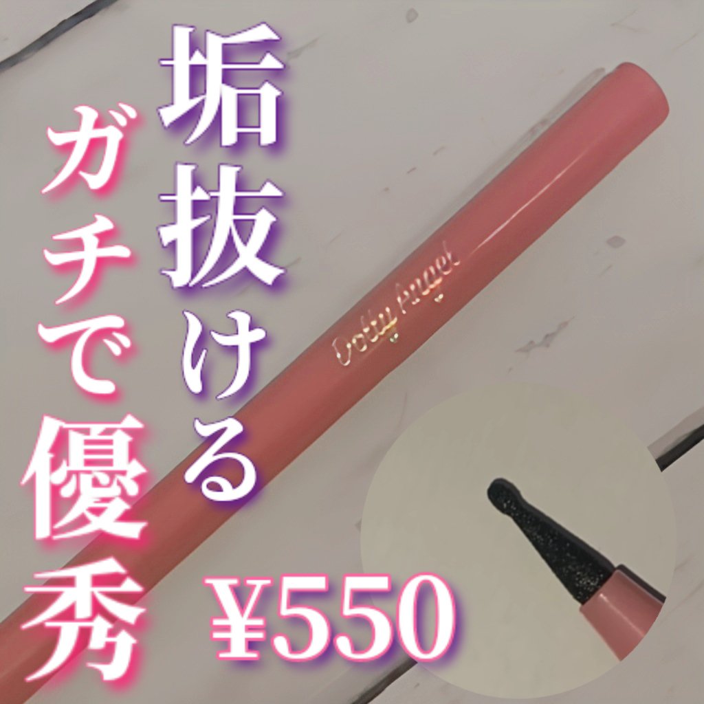 DQ ほくろポイントスティック/Dolly Angel/リキッドアイライナーを使ったクチコミ（1枚目）