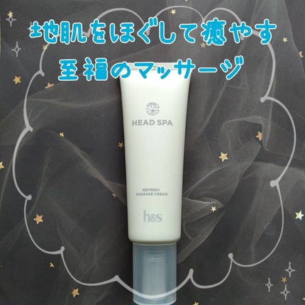 リフレッシュ マッサージクリーム/h&s/洗い流すヘアトリートメントを使ったクチコミ(1枚目)