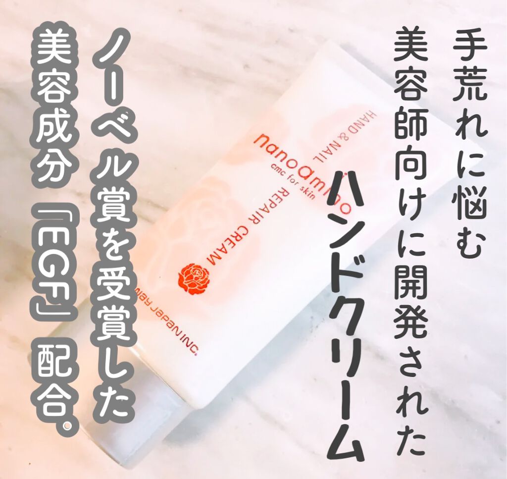 ナノアミノ ハンド&ネイルリペアクリーム/ナノアミノ/ハンドクリームを使ったクチコミ（1枚目）
