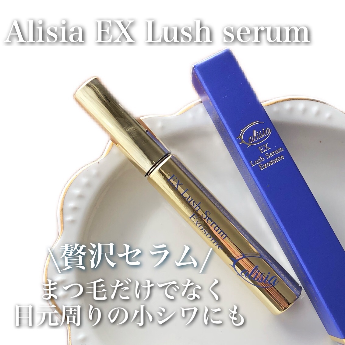 アリシア EXラッシュセラム/Alisia/美容液を使ったクチコミ（1枚目）