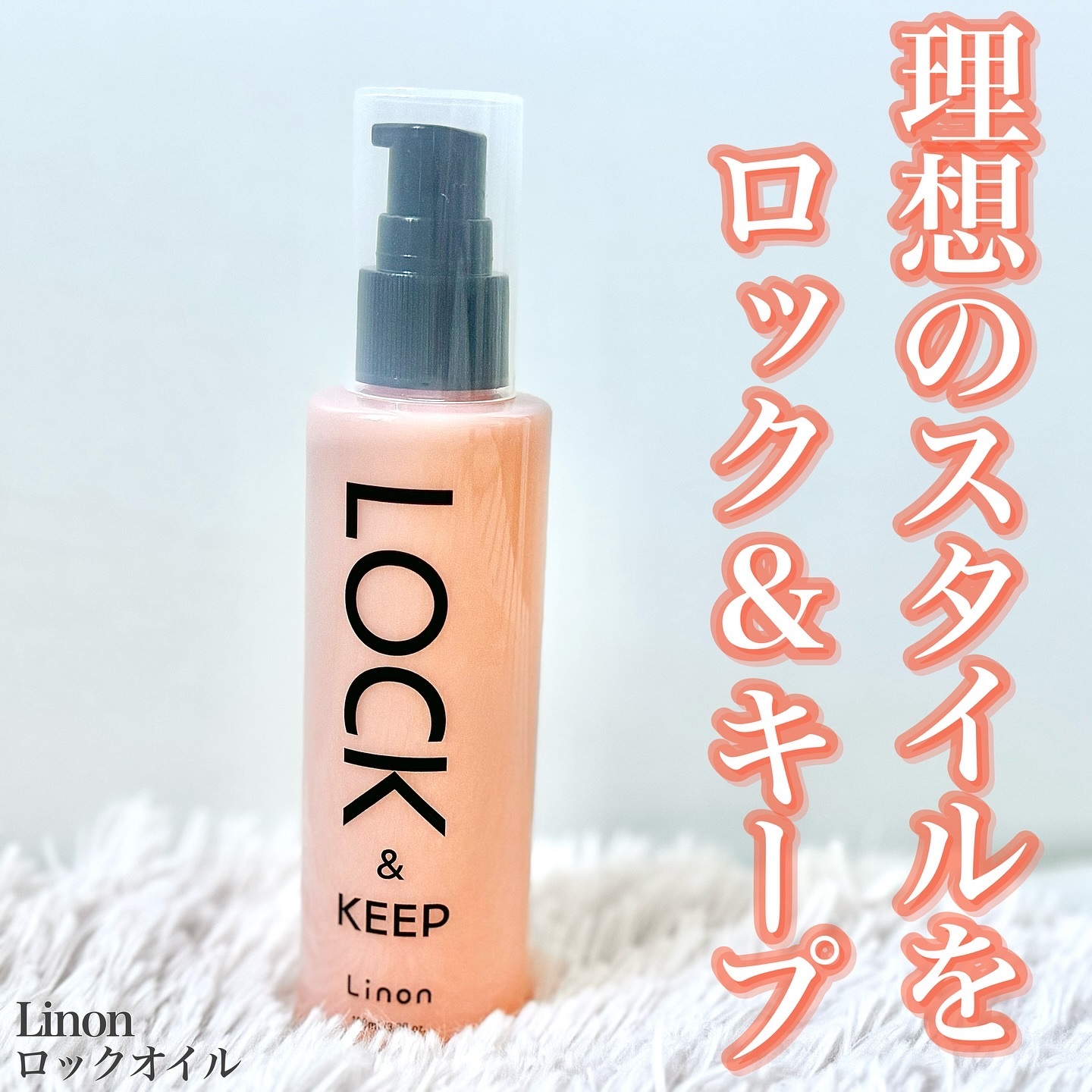 Linon ロックオイル/Linon/ヘアオイルを使ったクチコミ（1枚目）