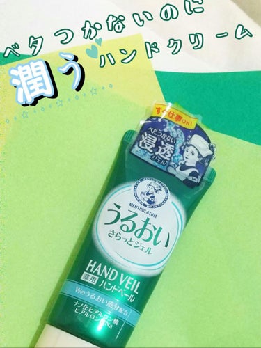 メンソレータム ハンドベール うるさらバリアジェル 薬用ハンドベール うるおいさらっとジェル 70g【旧】/メンソレータム/ハンドジェルを使ったクチコミ（1枚目）