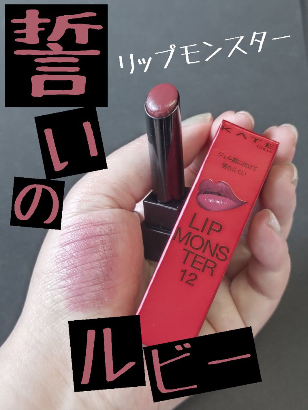ケイト リップモンスター/KATE/口紅を使ったクチコミ（1枚目）