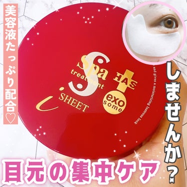 Spa treatment HAS ストレッチiシート exoのクチコミ「目元の集中ケアしませんか？🦢ˊ˗ 

スパトリートメント
HAS ストレッチ i シート ex.....」（1枚目）