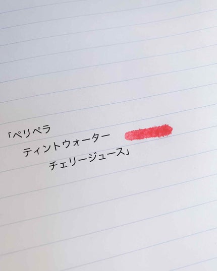 ティントウォーター/PERIPERA/口紅を使ったクチコミ(1枚目)