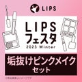 垢抜けピンクメイクセット LIPSフェスタ Winter 2023 / LIPS