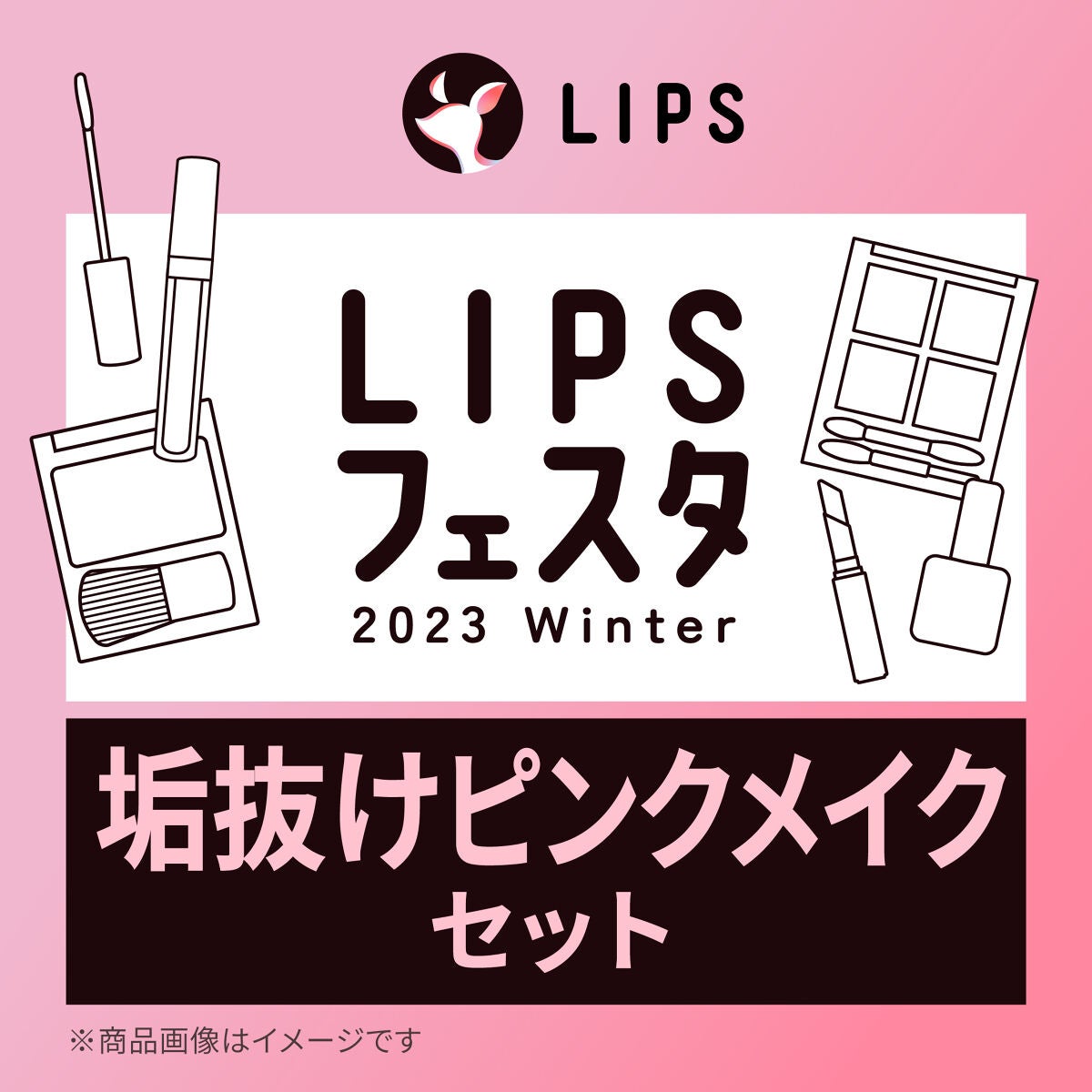 垢抜けピンクメイクセット LIPSフェスタ Winter 2023 LIPS