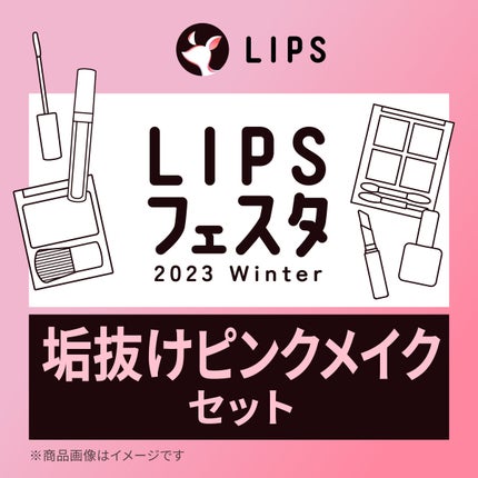 LIPS 垢抜けピンクメイクセット LIPSフェスタ Winter 2023