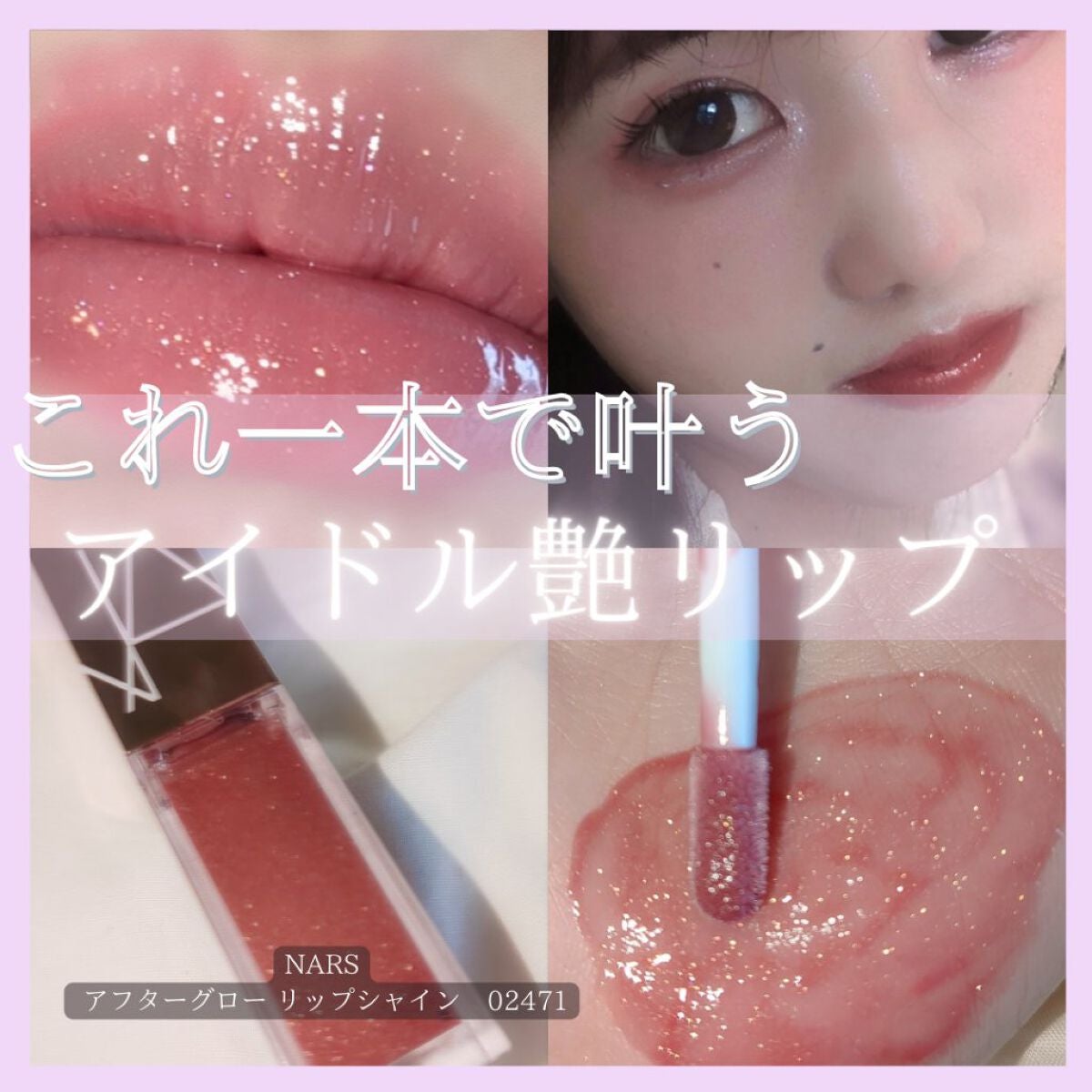 アフターグロー リップシャイン/NARS/リップグロスを使ったクチコミ(1枚目)