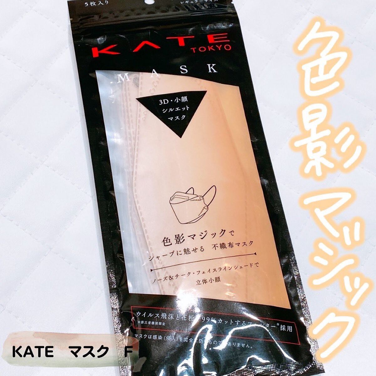 ケイト マスク F/KATE/マスクを使ったクチコミ(1枚目)
