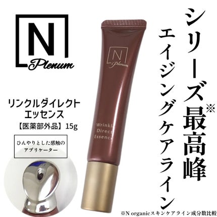 Plenum リンクルダイレクト エッセンス/N organic/美容液を使ったクチコミ(1枚目)