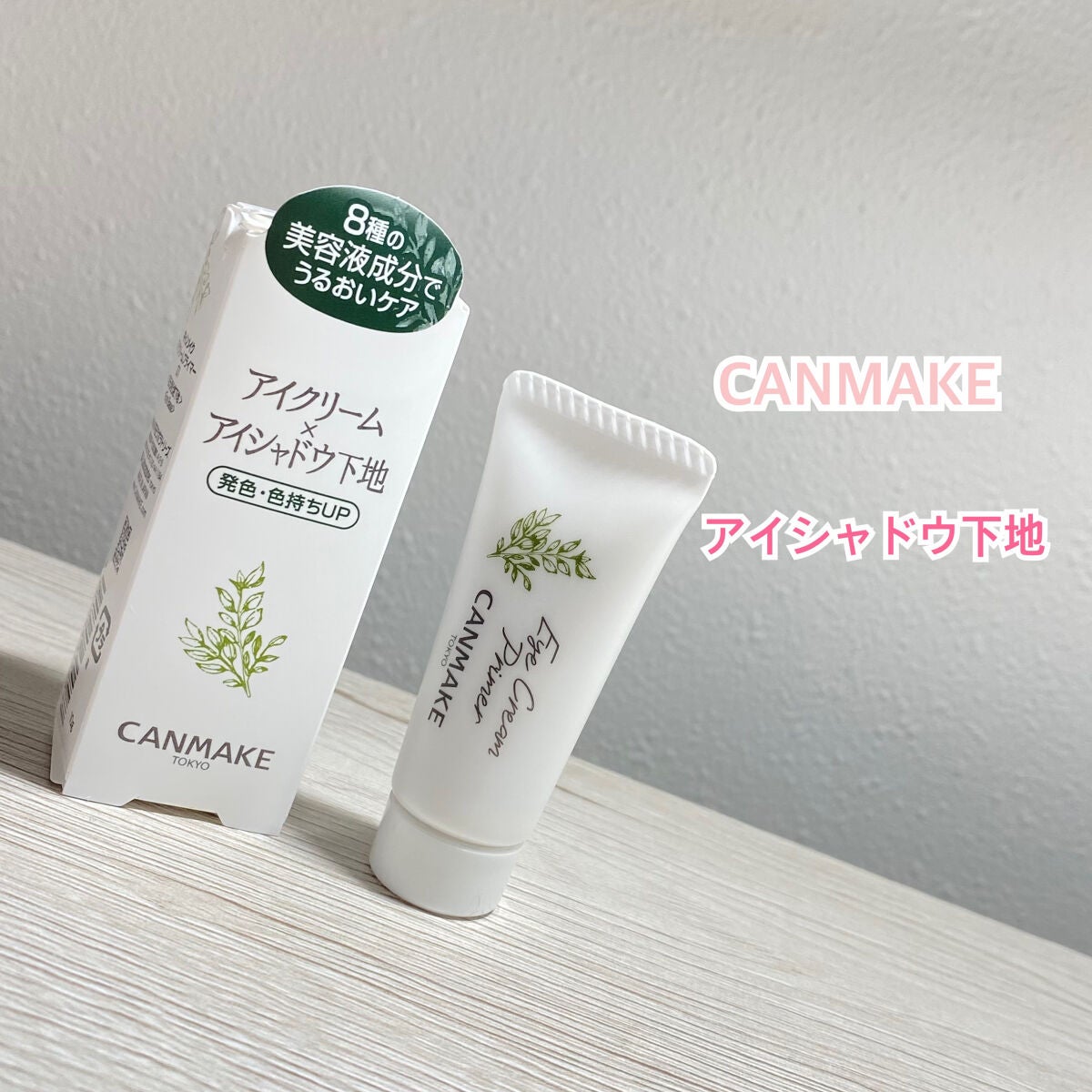 アイクリームプライマー/キャンメイク/アイシャドウベースを使ったクチコミ(1枚目)