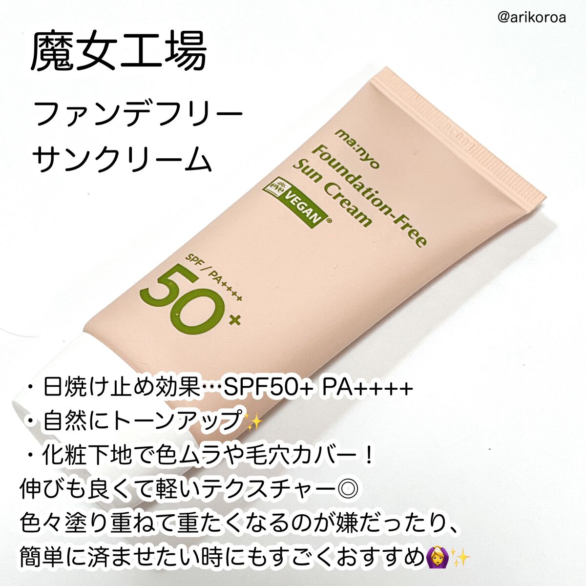 ファンデフリー サンクリーム/manyo/日焼け止めクリームを使ったクチコミ（2枚目）