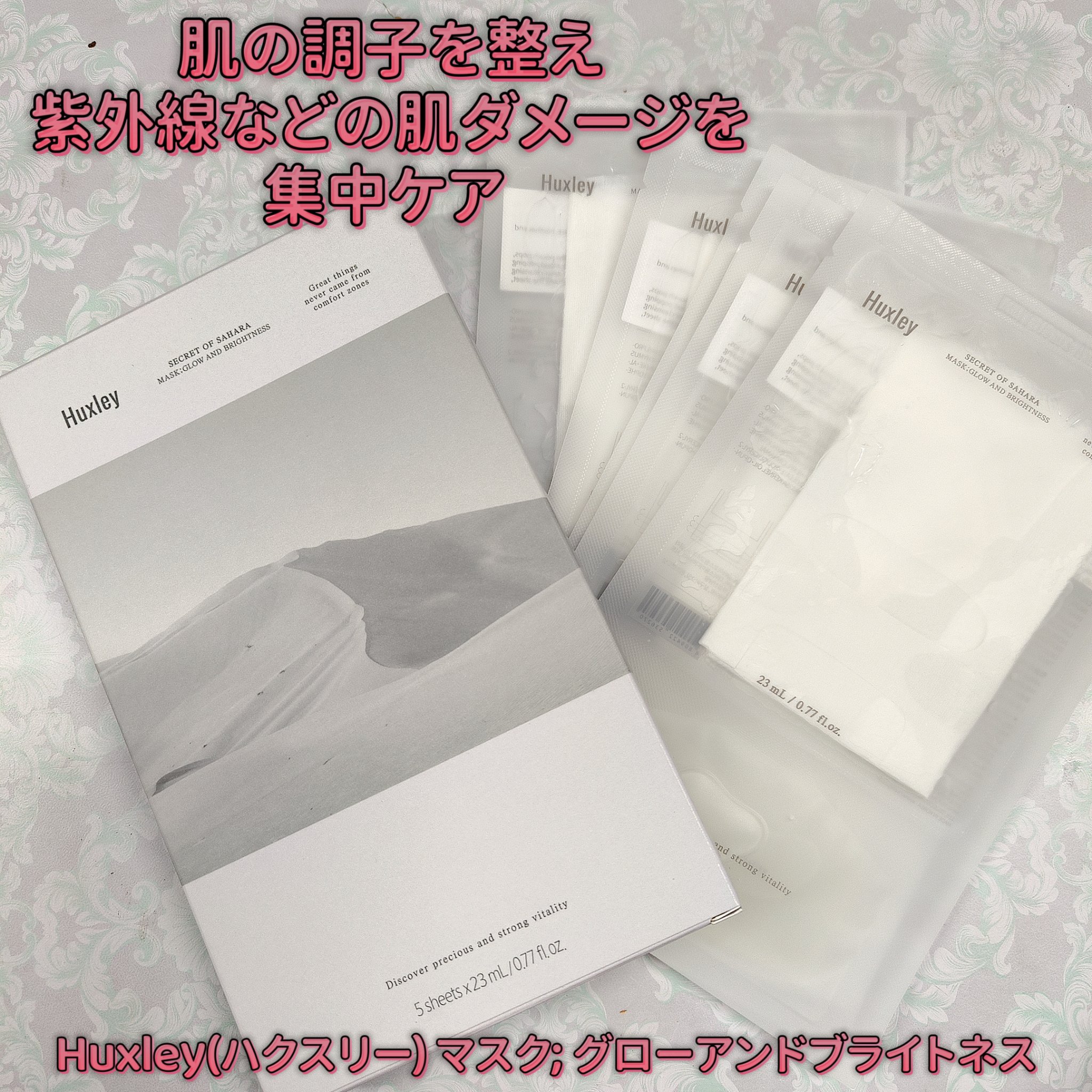マスク; グローアンドブライトネス/Huxley/シートマスク・パックを使ったクチコミ（1枚目）