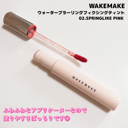 ウォーターブラーリングフィクシングティント/wakemake/リップティントを使ったクチコミ(3枚目)