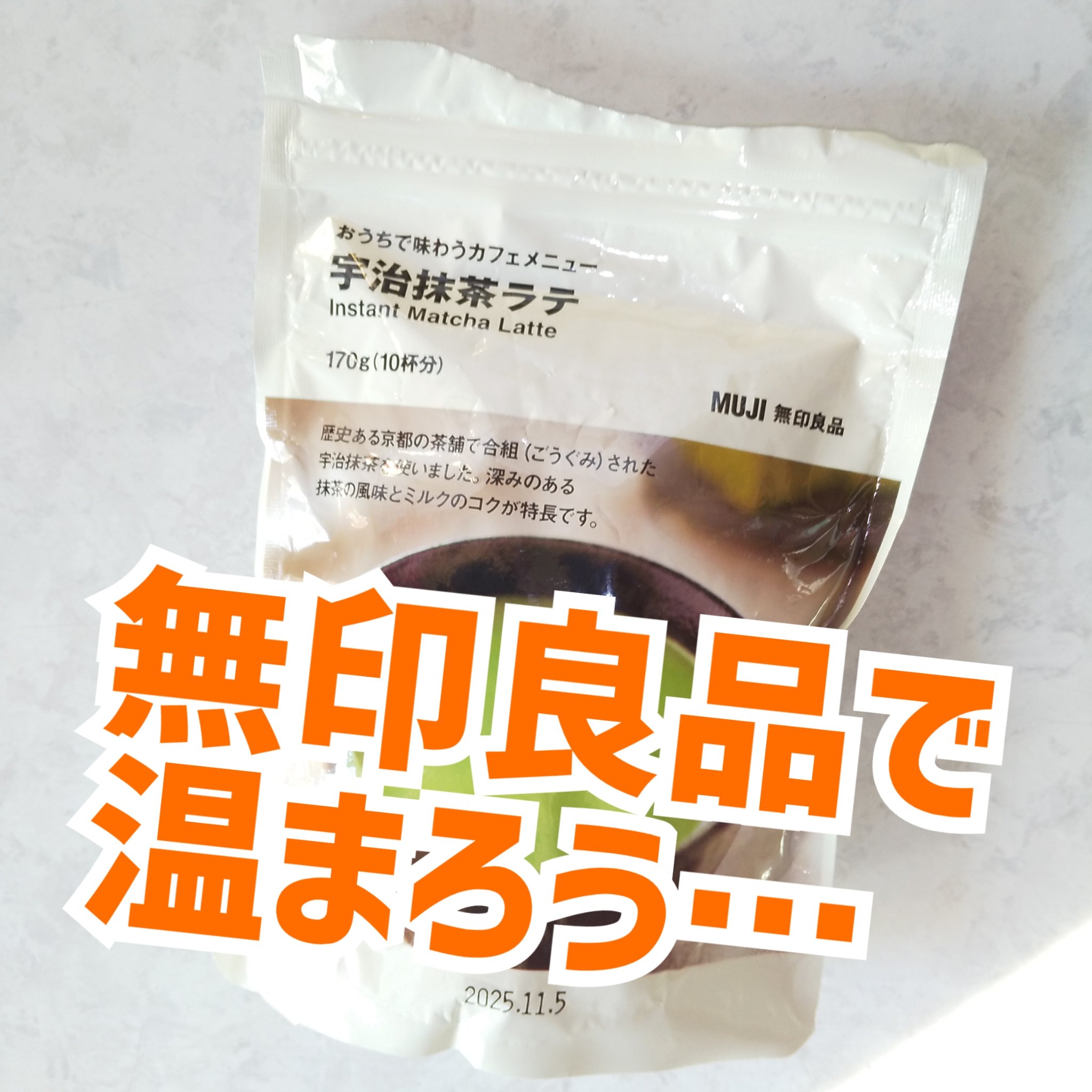  好みの濃さで味わう 宇治抹茶ラテ/無印良品/ドリンクを使ったクチコミ（1枚目）