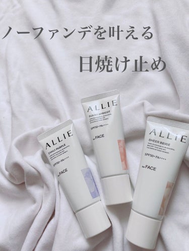 くすみ・クマ・色ムラをカバー
ノーファンデUV





ALLIE  
クロノビューティー　カラーチューニングUV
SPF50+      PA++++
各¥1980           
40g
〈